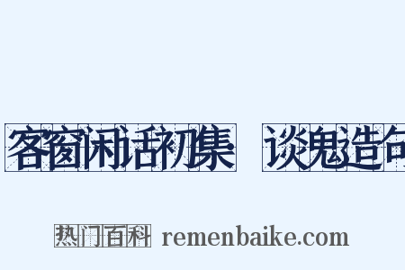 客窗闲话初集·谈鬼造句是什么意思的图片